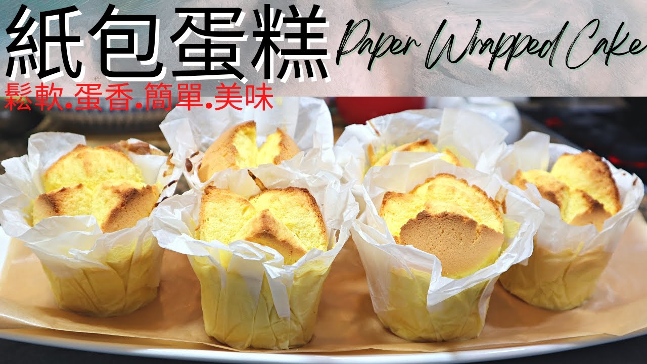 紙包蛋糕. Paper Wrapped Cake