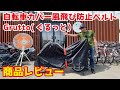 【レビュー】自転車カバー風飛び防止ベルトGrutto（ぐるっと）【川住製作所 keia+】