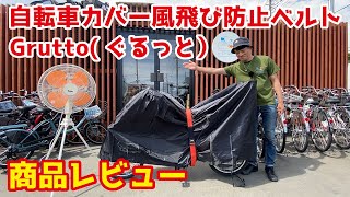 【レビュー】自転車カバー風飛び防止ベルトGrutto（ぐるっと）【川住製作所 keia+】