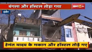 Indore में Land Mafia के खिलाफ कार्रवाई | Hemant Yadav के मकान और Hostel तोड़े गए | देखिए