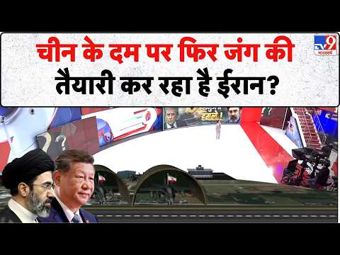 US Iran War Update: चीन के दम पर फिर जंग की तैयारी कर रहा है ईरान? | China Iran | Trump | America