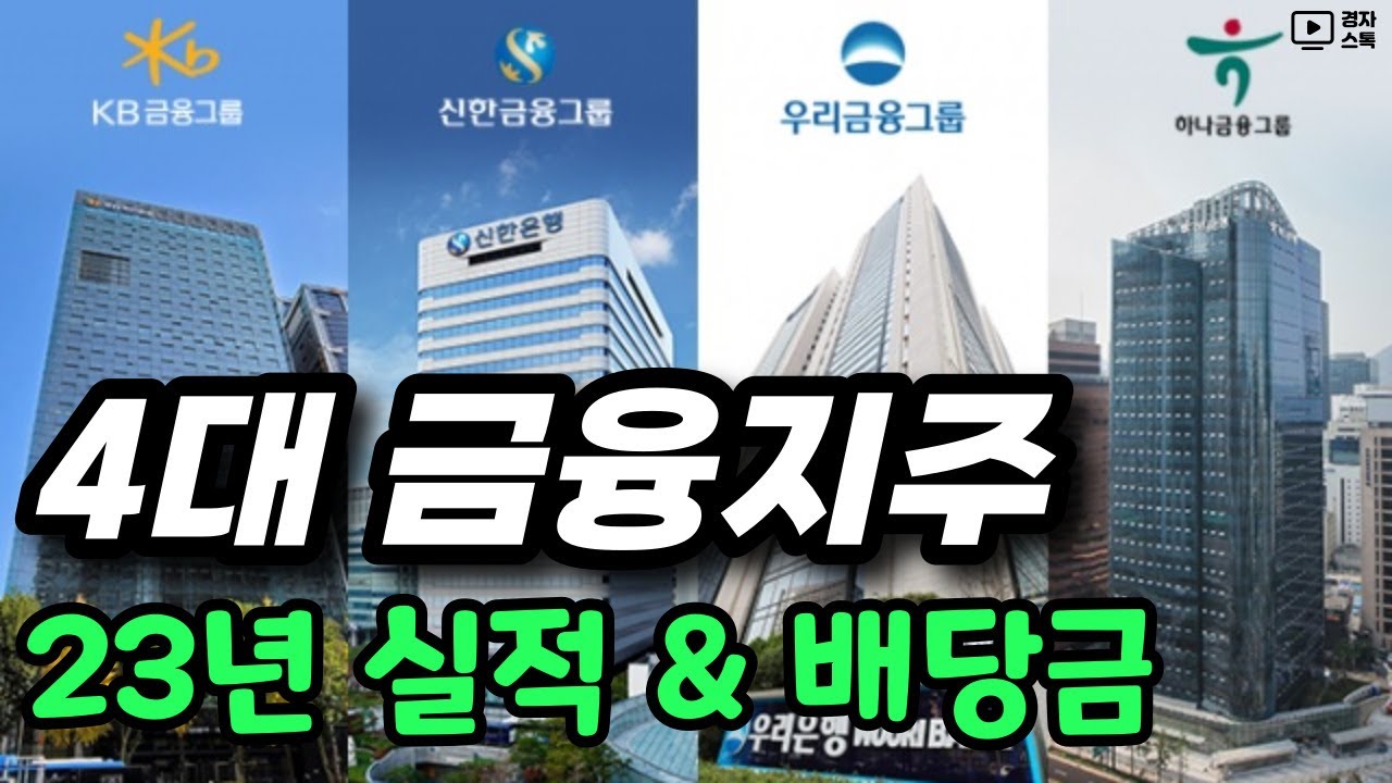 4대 금융지주(KB, 신한, 하나, 우리금융지주) 23년 실적과 배당금 ㅣ 배당기준일은 ?