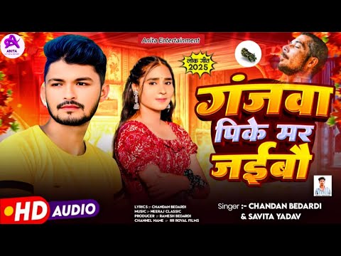 #Chandan Bedardi | गंजवा पिके मर जाईबौ | #Savita Yadav | Ganjwa Pike Mar Jaibau | #Maghi Song 2025
