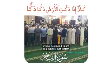 تلاوة من صلاة المغرب بصوت القارئ رعد الكردي " ما تيسر من سورة الفجر ؛ رعد محمد ؛ نوێژی مەغریب