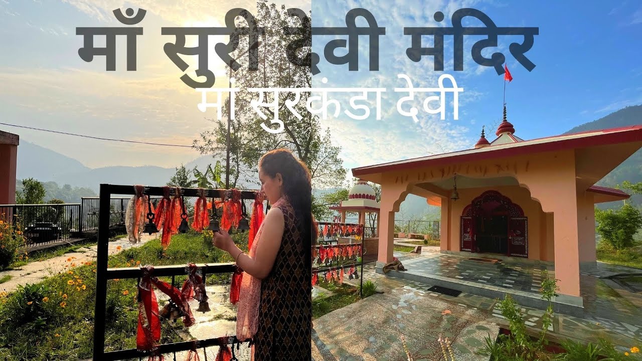 माँ सूरी देवी मंदिर ॥माँ सुरकंडा देवी