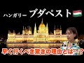 美食に夜景に温泉！見所満載だけど物価上昇がエグ過ぎた…【ブダペスト•ハンガリー】#143