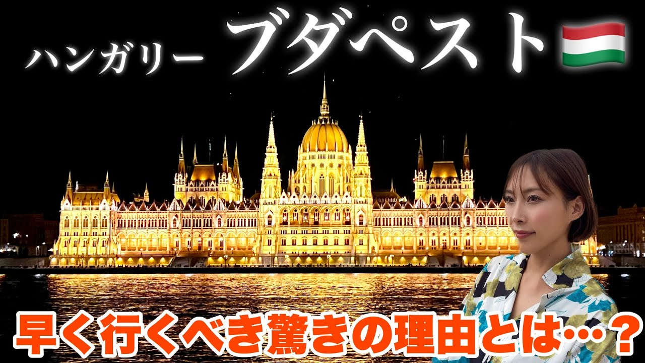 美食に夜景に温泉！見所満載だけど物価上昇がエグ過ぎた…【ブダペスト•ハンガリー】#143