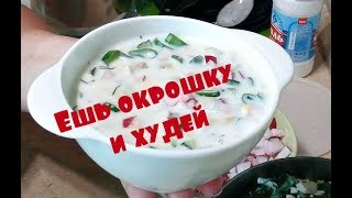 Ешь окрошку и худей// минимум калорий