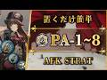 【アークナイツ】PA-1~8：置くだけ簡単攻略・快速周回・勲章加工【人々、我々 | Arknights | 명일방주】のサムネイル