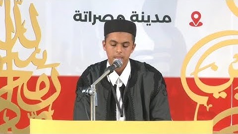 تلاوة المتسابق عبدالرحمن ابوبكر | الزهراء | من مسابقة مصراتة لحفظ القرآن على مستوى ليبيا لعام 2025