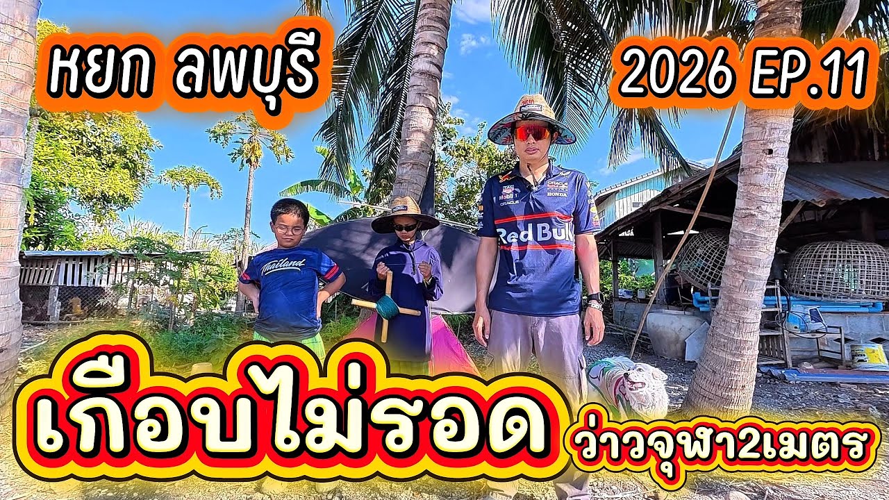 2026 EP.11 เกือบไม่รอด ว่าวจุฬา2เมตร!!!