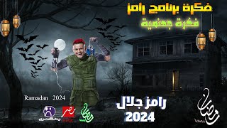 فكرة برنامج رامز جلال 2024 | فكرة مقلب رامز جلال فى رمضان 2024 | فكرة جهنمية