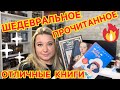 📚 ПРОЧИТАННОЕ за ИЮНЬ / КНИЖНЫЕ ШЕДЕВРЫ КЛАССИКА РОМАНЫ ИСТОРИЯ / ОСКАР УАЙЛЬД ЭЛИСОН УЭЙР АНА ШЕРРИ