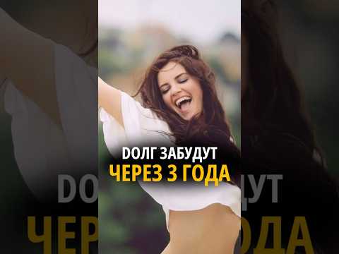 СРОК ИСКОВОЙ ДАВНОСТИ , как не платить кредит ?