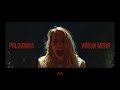 Polovinka — Увези меня (Official Music Video)