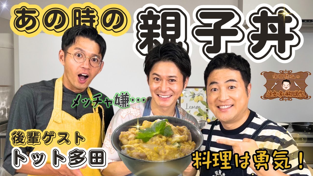 【スパルタ指導】水田信二の注文の多い料理教室  親子丼 【ピアノ教室並み?】トット 多田 #水田信二