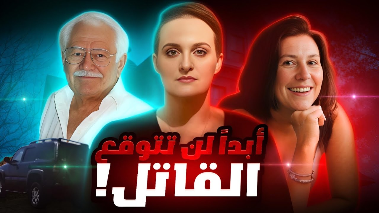 جرائم فاعلها كان أخر شخص يخطر على بال المحققين وصدمة تامة - تم حلها