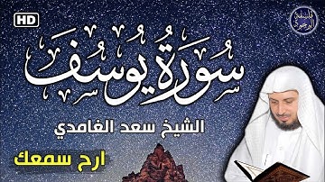 سورة يوسف بصوت مريح الشيخ سعد الغامدي
