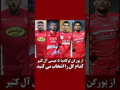 کدام گل را بیشتر می پسندید پرسپولیس فوتبال 