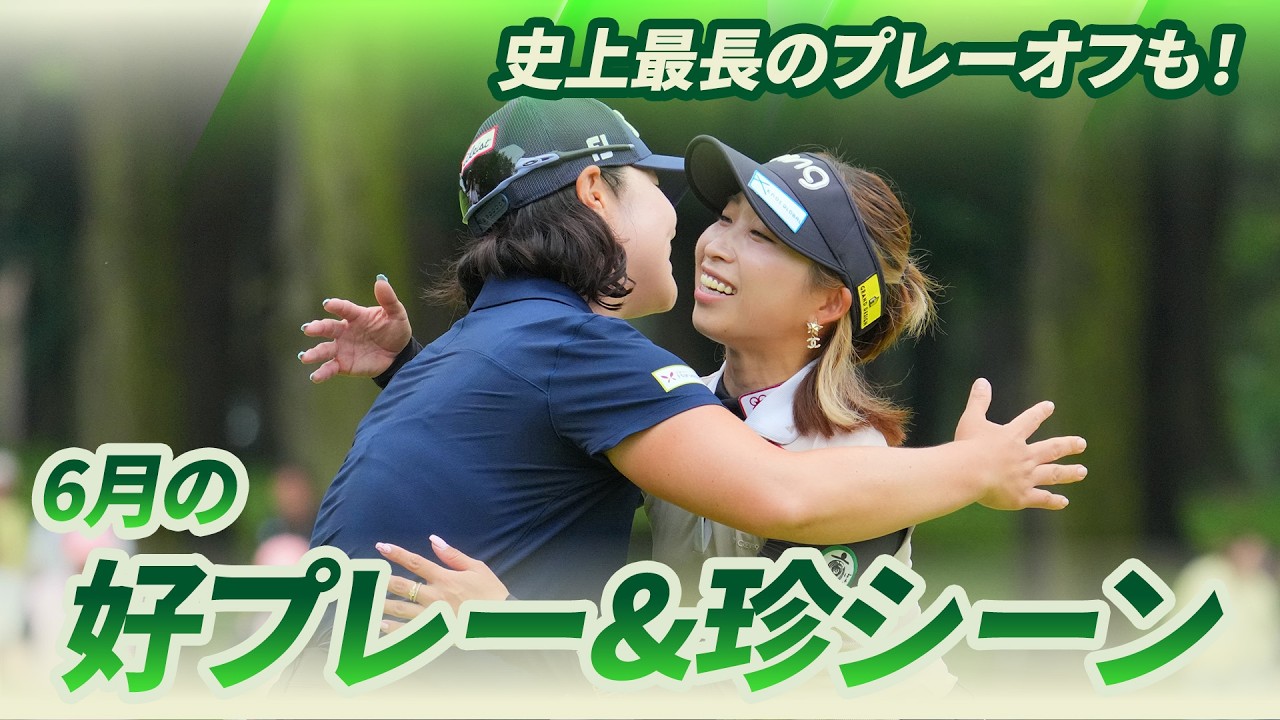 【ツアー史上最長のプレーオフも!】6月の好プレー&珍シーン集