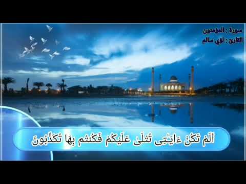 تلاوة مريحة للنفس من سورة المؤمنون للقارئ لؤي محسن سالم❤