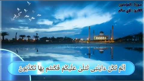 تلاوة مريحة للنفس من سورة المؤمنون للقارئ لؤي محسن سالم❤