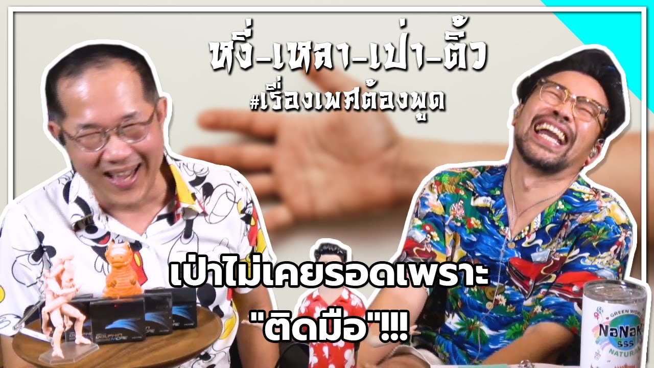#หงี่เหลาเป่าติ้ว เป่าไม่เคยรอดเพราะ "ติดมือ"!!!