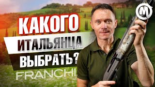 Стильный итальянец! Полный обзор Franchi Affinity