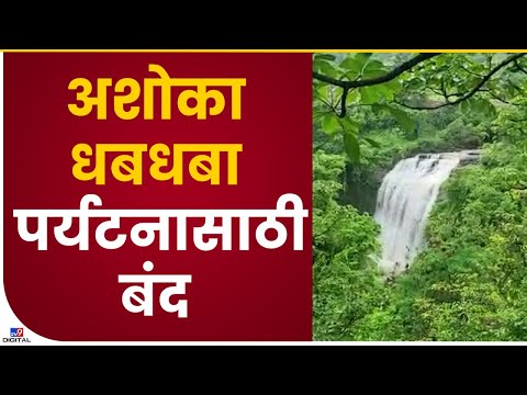 Ashoka Waterfall Closed | अशोका धबधबा पर्यटकांसाठी बंद करण्यात आलाय - Nashik