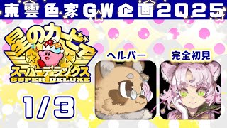 【 #完全初見】主従で挑む、星のカービィスーパーデラックス【 #えん結び 】