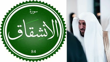 سورة الإنشقاق بصوت الشيخ ماهر المعيقلي  تلاوة جميلة جدا  القرأن الكريم