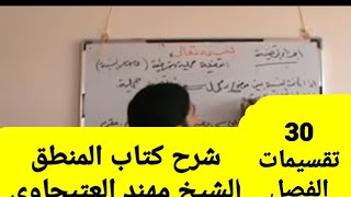 30 الجزء الاول  تقسيمات الفصل شرح كتاب المنطق الشيخ المظفر شيخ مهند العتيجاوي