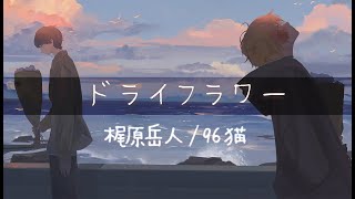 【梶原岳人＆96猫】ドライフラワー/Cover
