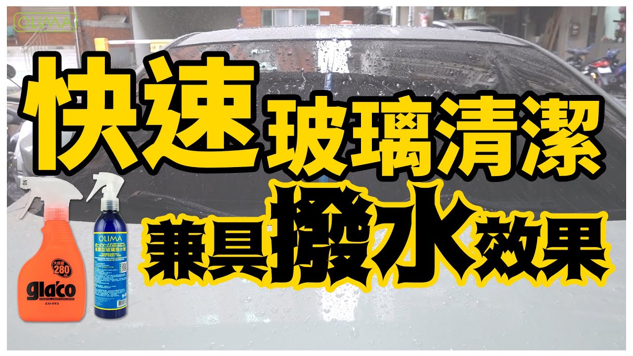 蛋塔愛洗車 Costco有賣的soft99 Glaco噴霧型玻璃驅水劑 Olima噴霧型氟素玻璃撥水劑 清潔 撥水一次搞定 Youtube