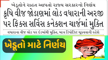 ખેડૂતો માટે નિર્ણય || વીજ લોડ બાબતે નિર્ણય || I KHEDUT || VIJ CONNECTION LAOD || PGVCL || MGVCL