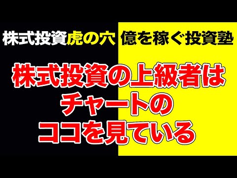 株式投資【虎の穴】株式投資の上級者は、チャートのココを見ている