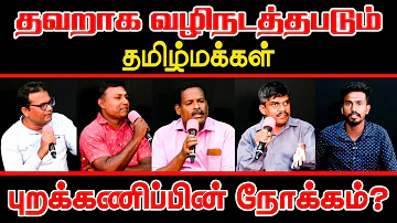 புறக்கணிப்பின் நோக்கம்? தவறாக வழிநடத்தப்படும் தமிழ்மக்கள் l MAKKAL MANRAM l Ibc tamil tv