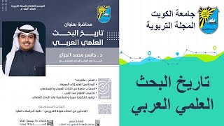 تاريخ البحث العلمي العربي - المجلة التربوية بجامعة الكويت