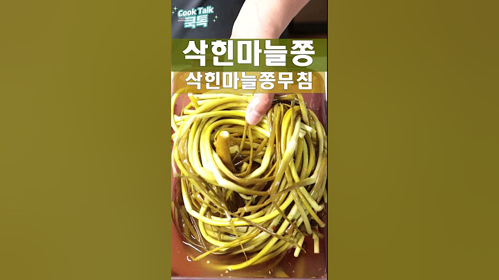 삭힌 마늘쫑 담그는 방법, 무침까지 한번에! #마늘쫑 #장아찌 #레시피
