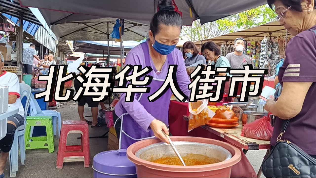 Chai Leng Park Market: A Taste of Chinese Culture in Perai| 好吃的黄姜饭 | 多口味的腊味 | 古早味