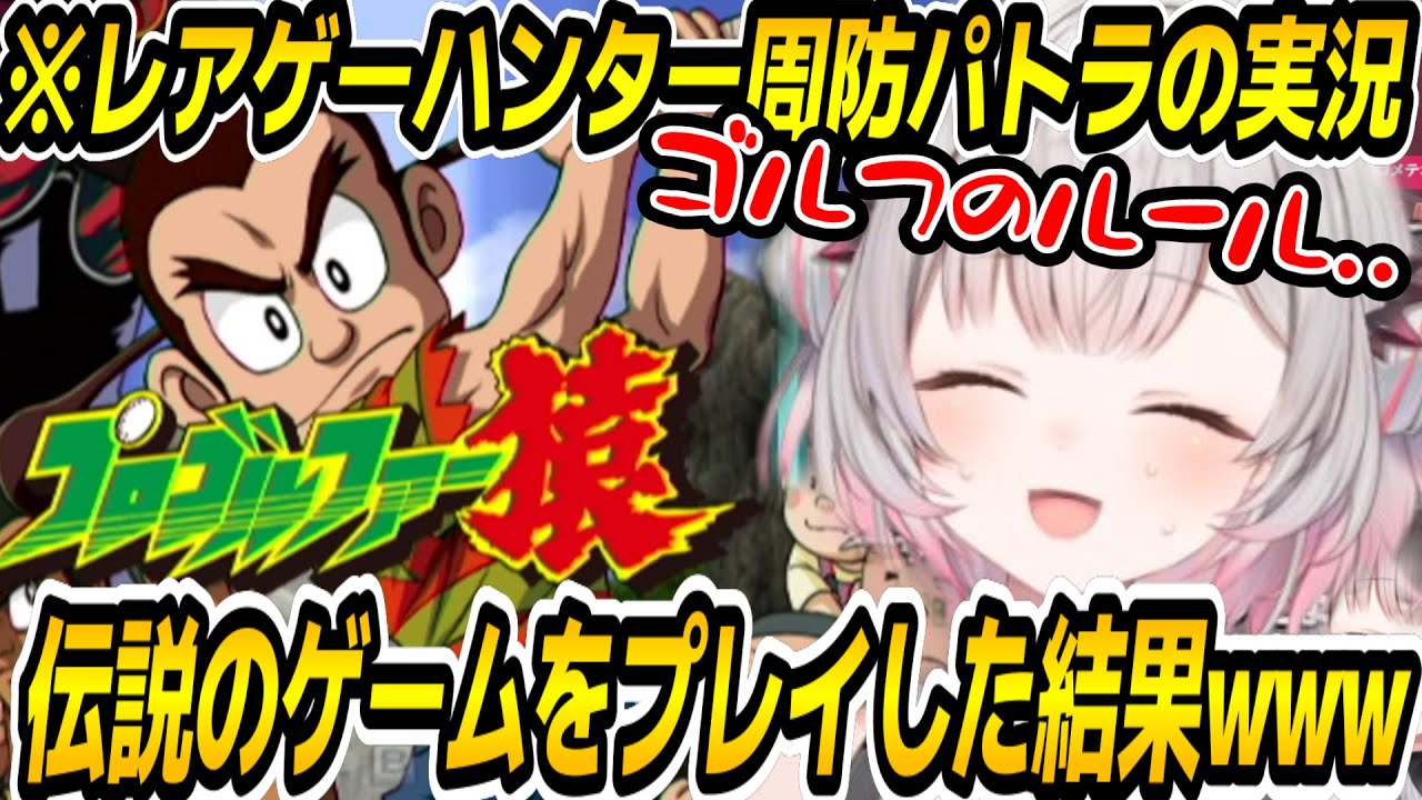 【プロゴルファー猿】レアゲーハンター周防パトラが伝説すぎるゲームをプレイした結果www【周防パトラ/Suou Patra/切り抜き】