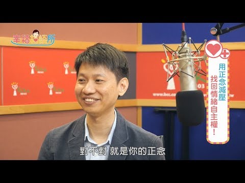 【幸福相談所EP29-4】台灣正念工坊創辦人 陳德中