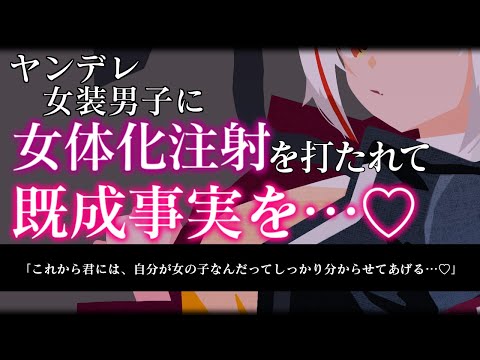 【TS/ASMR】ヤンデレ女装男子が貴方のことが好きすぎて貴方を女体化させて体から分からせる…♡【BL/男性向け/女性向け/シチュエーションボイス】