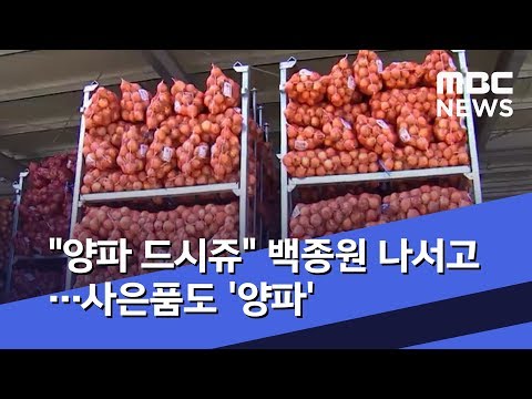 &quot;양파 드시쥬&quot; 백종원 나서고…사은품도 &#39;양파&#39; (2019.07.04/뉴스데스크/MBC)