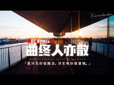En 曲終人亦散 DJ名龍版 星河無你皆黯淡 浮生唯你是遺憾 動態歌詞 Pinyin Lyrics