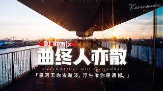 en - 曲終人亦散 (DJ名龍版) 「星河無你皆黯淡，浮生唯你是遺憾。」【動態歌詞/Pinyin Lyrics】