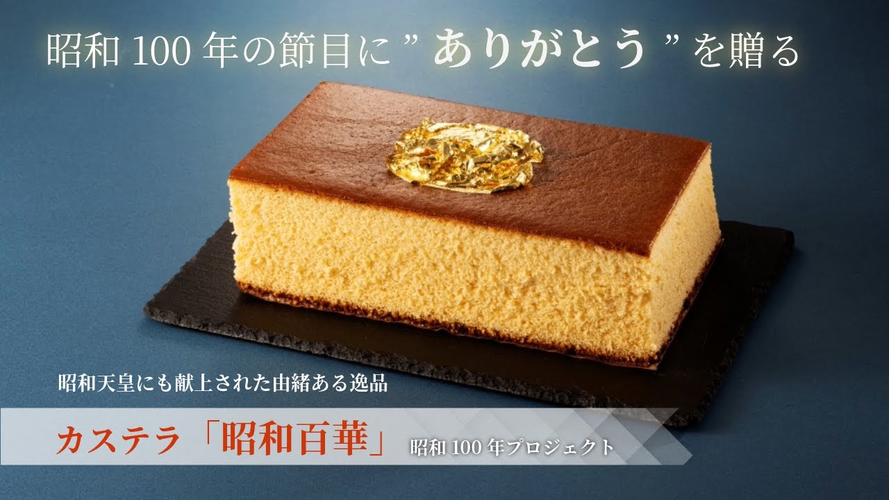 島根県浜田市の介護会社が昭和100年仕様のカステラ販売大切なひとへ