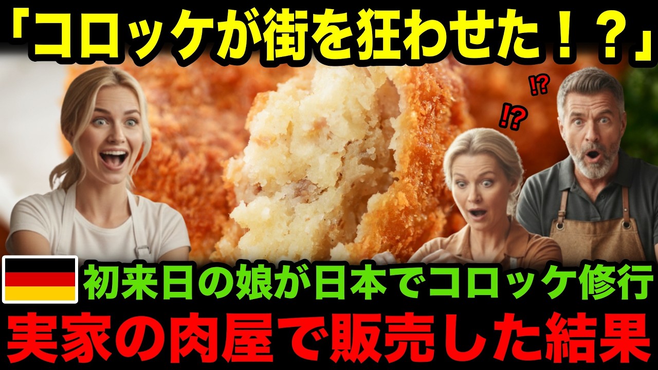 【海外の反応】「コロッケが街を狂わせた！！」ドイツの肉屋の娘が初来日で日本のコロッケに感動！母国で販売した結果街が大騒ぎに！