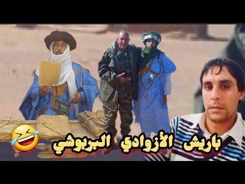 الشيخ الكنتي من أزواد الجزائر يصدر فتوى أن علي باريش أصله من لبرابيش وسلاطين المغرب تلاميذ للبرابيش