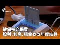 健保補充保費新規